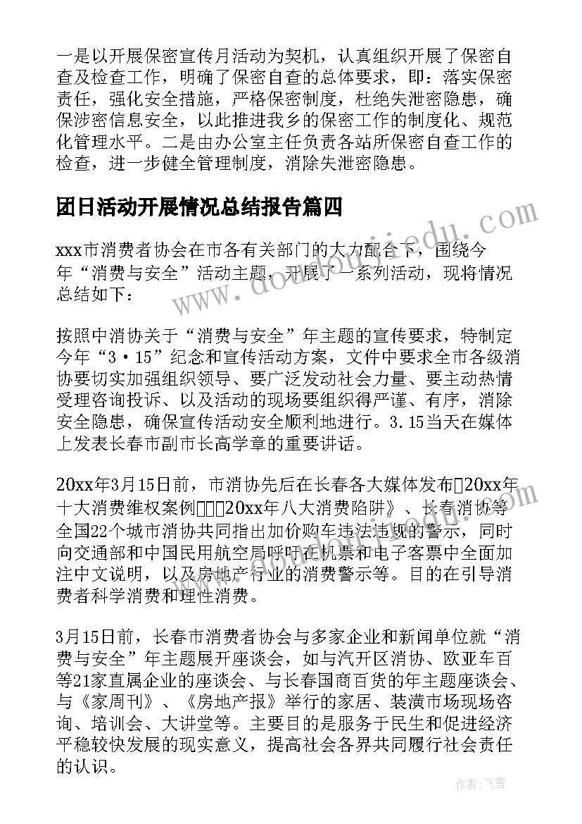 团日活动开展情况总结报告 活动开展情况总结(实用9篇)