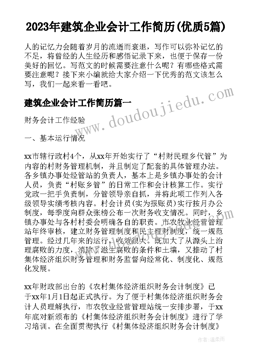 2023年建筑企业会计工作简历(优质5篇)