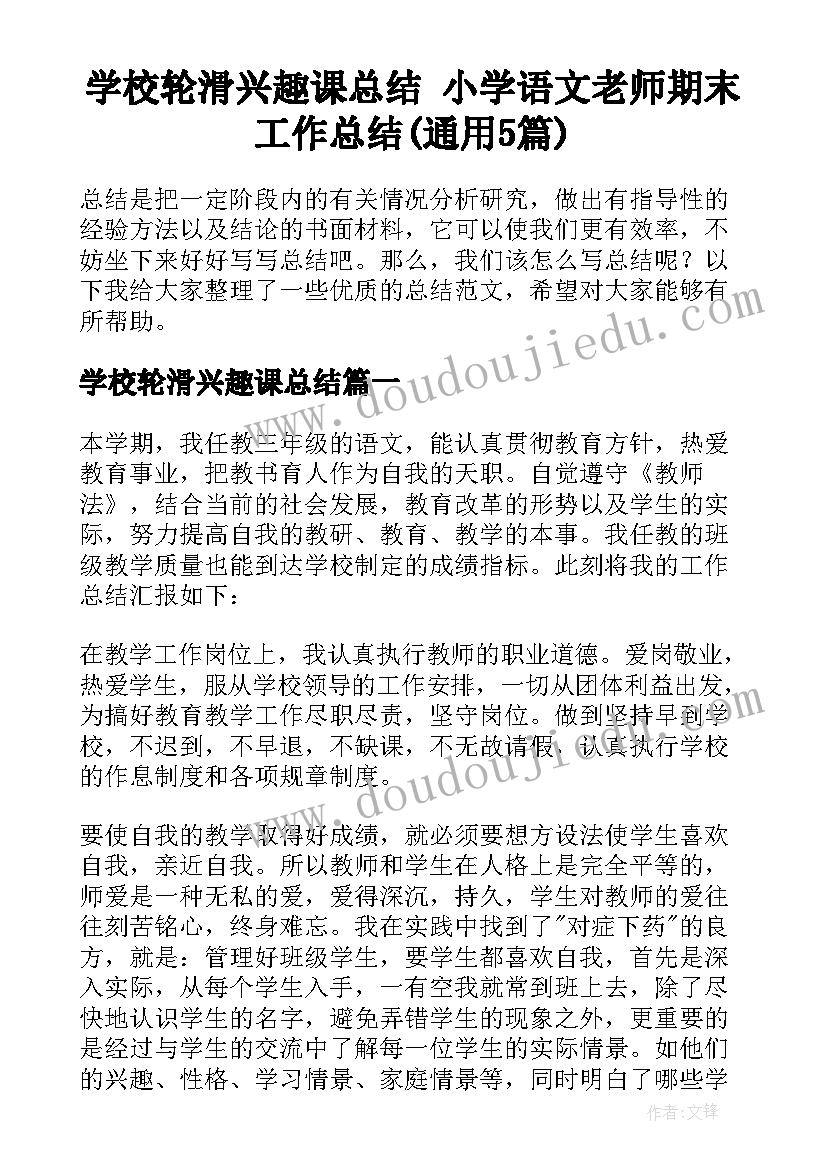 学校轮滑兴趣课总结 小学语文老师期末工作总结(通用5篇)