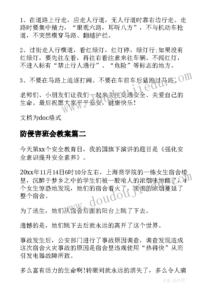 防侵害班会教案(通用7篇)