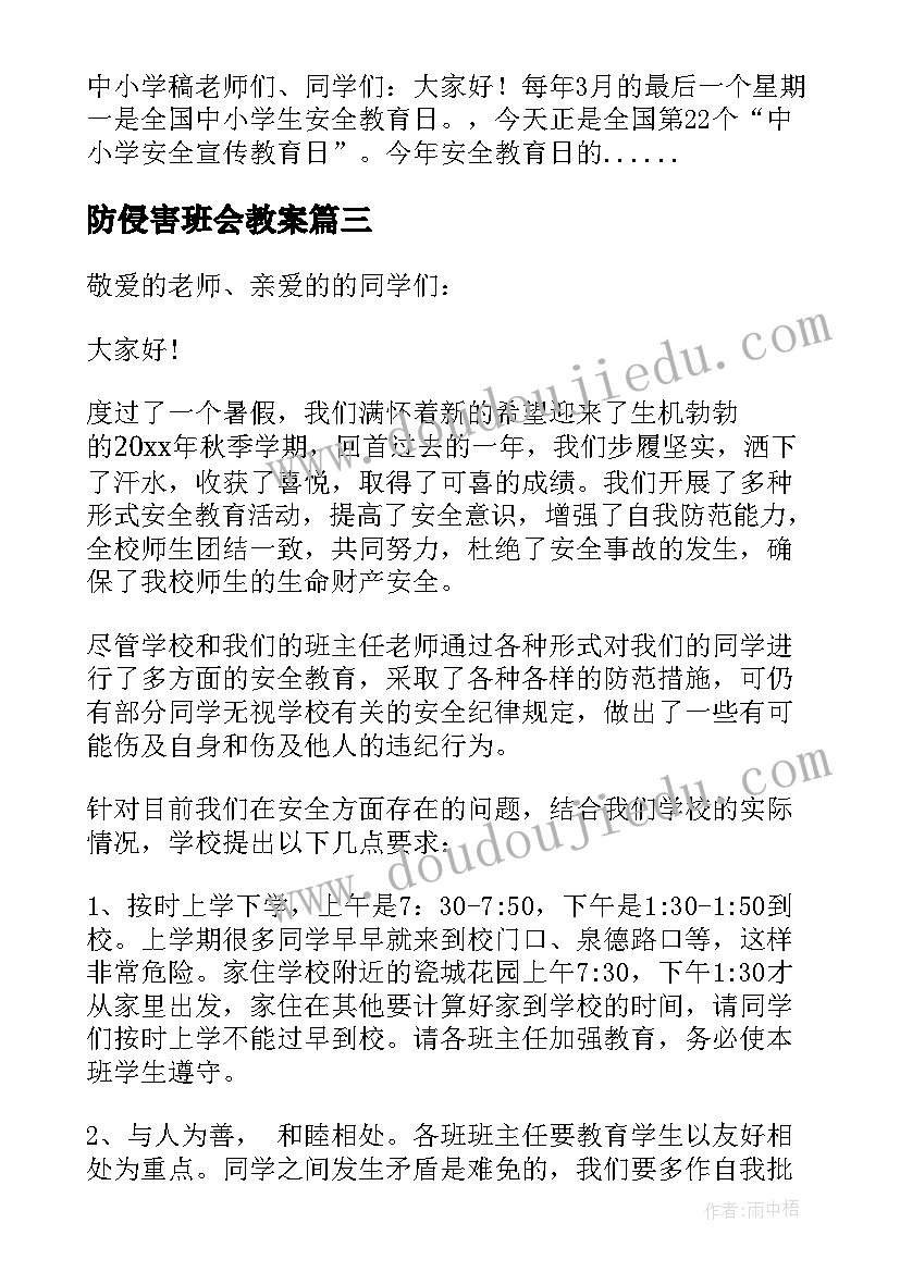 防侵害班会教案(通用7篇)