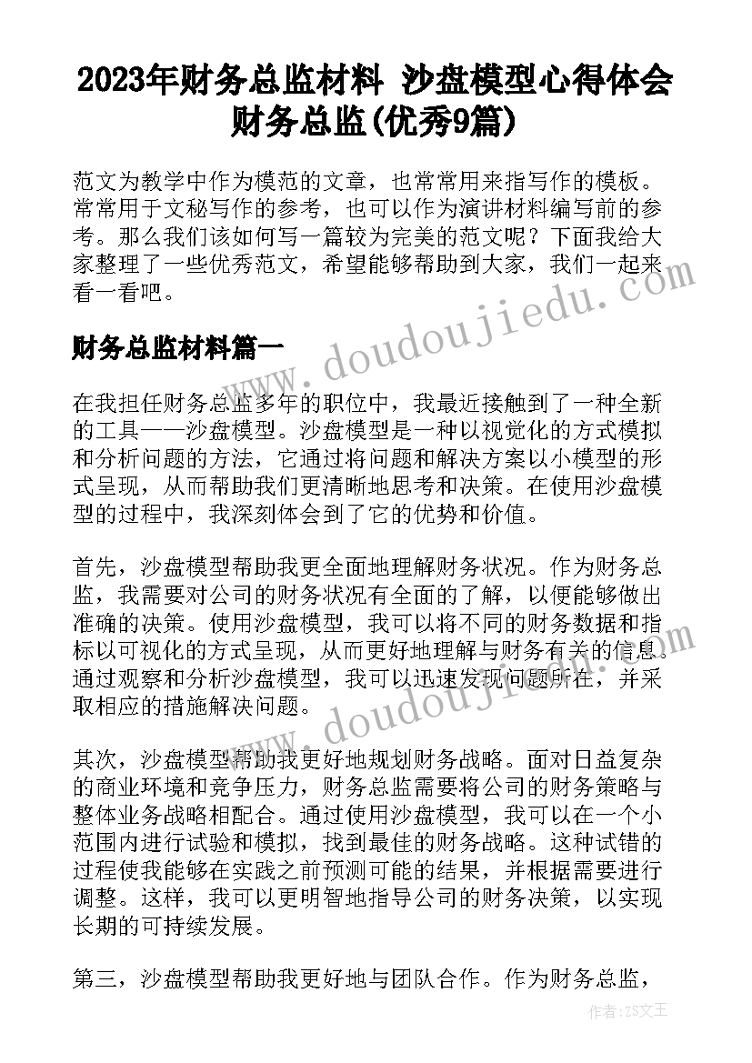 2023年财务总监材料 沙盘模型心得体会财务总监(优秀9篇)