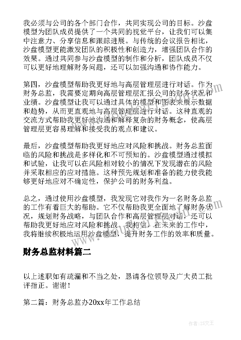 2023年财务总监材料 沙盘模型心得体会财务总监(优秀9篇)