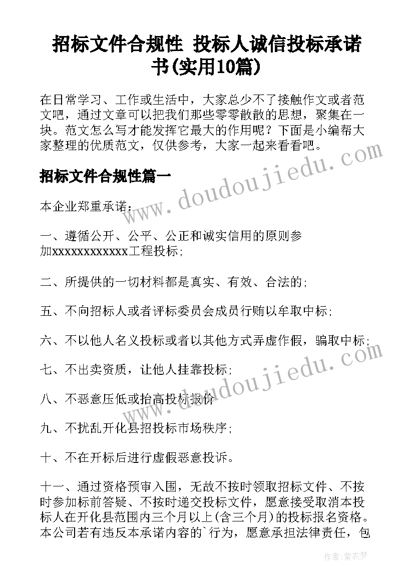 招标文件合规性 投标人诚信投标承诺书(实用10篇)