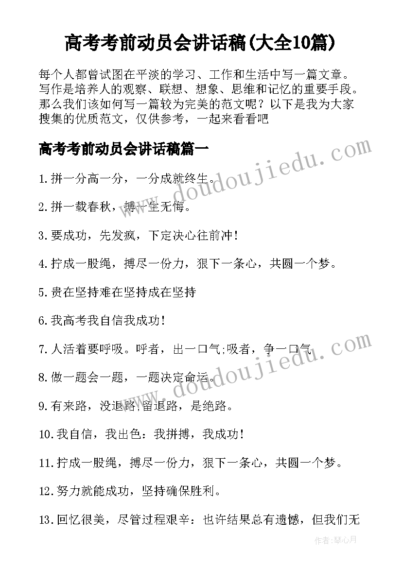 高考考前动员会讲话稿(大全10篇)