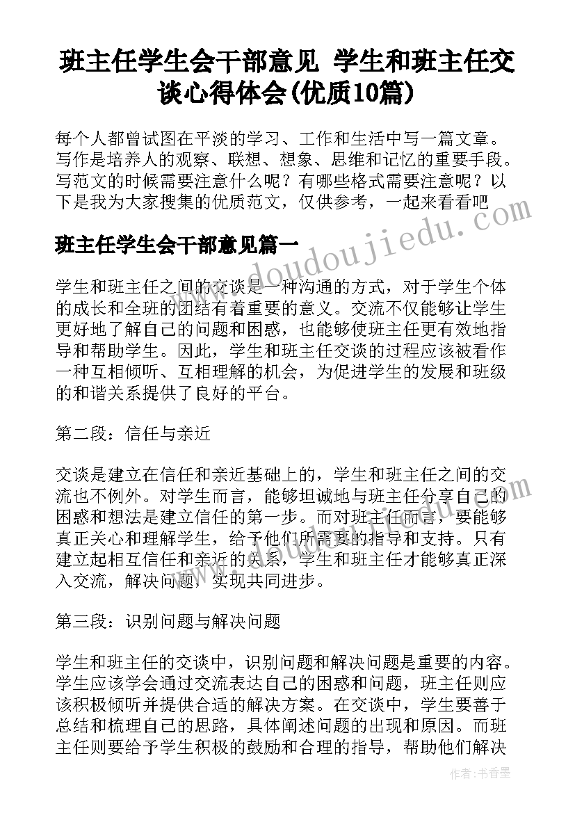 班主任学生会干部意见 学生和班主任交谈心得体会(优质10篇)