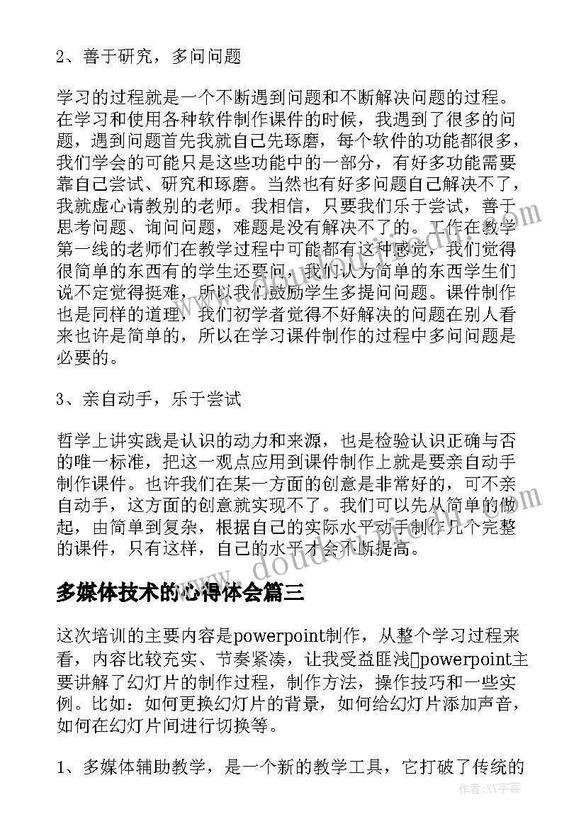 多媒体技术的心得体会(模板7篇)