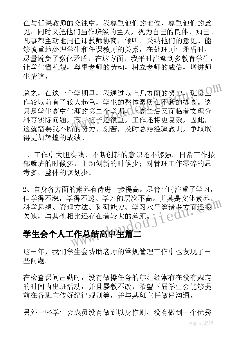 学生会个人工作总结高中生(汇总5篇)