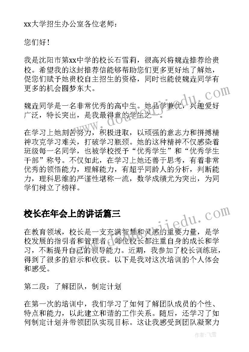 2023年校长在年会上的讲话 校长训心得体会(实用9篇)