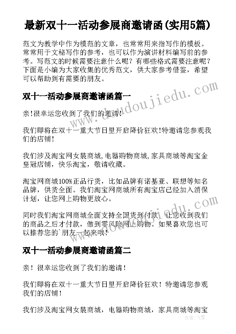 最新双十一活动参展商邀请函(实用5篇)