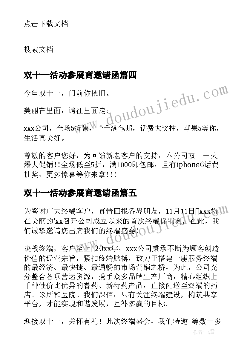 最新双十一活动参展商邀请函(实用5篇)