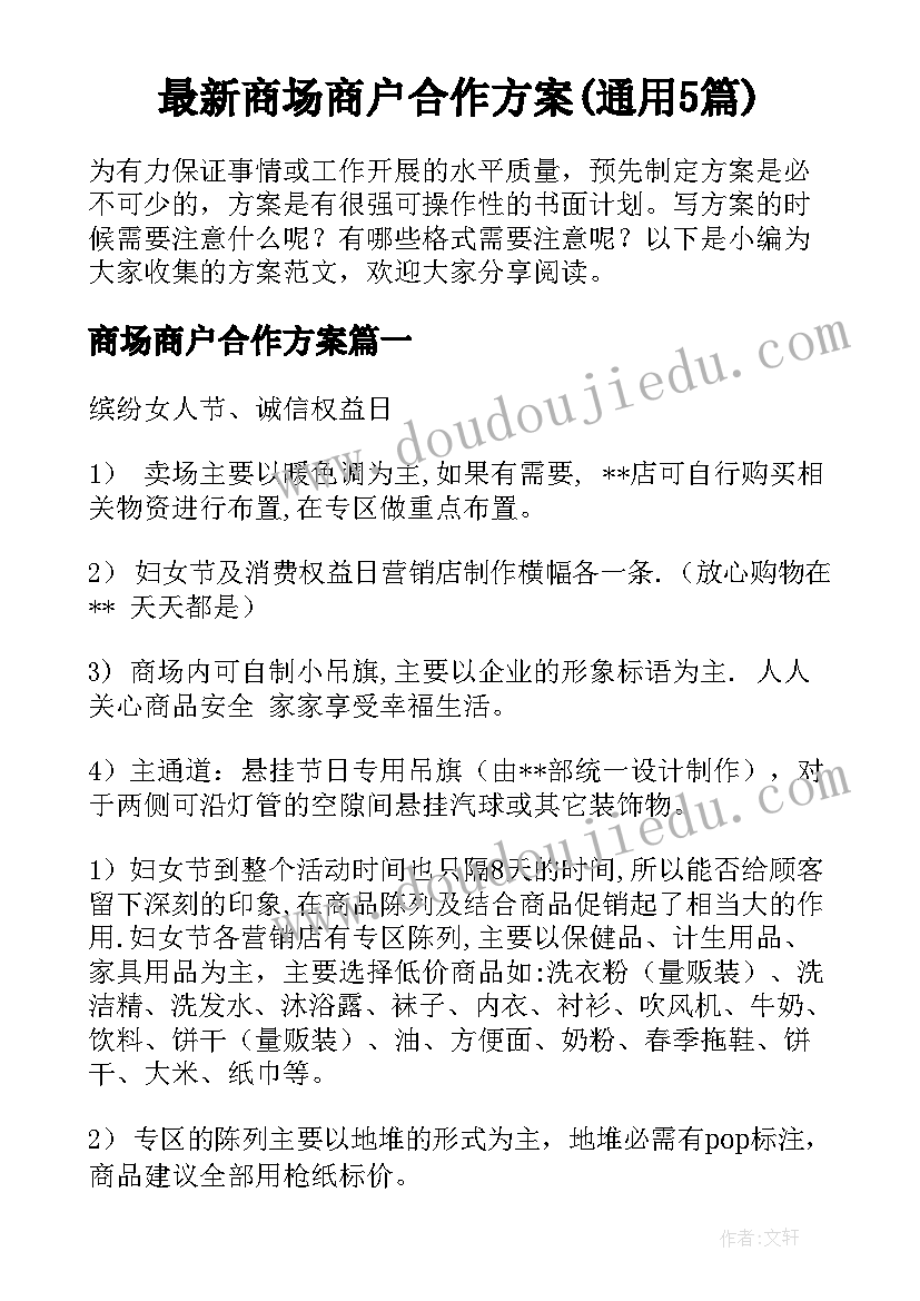 最新商场商户合作方案(通用5篇)