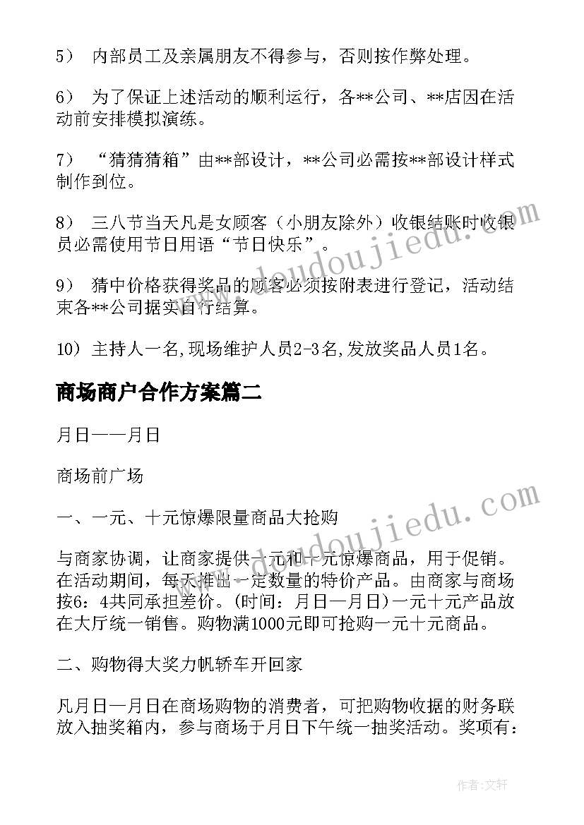 最新商场商户合作方案(通用5篇)