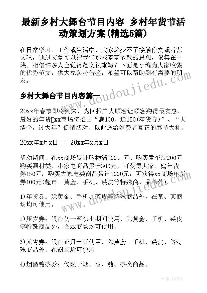 最新乡村大舞台节目内容 乡村年货节活动策划方案(精选5篇)