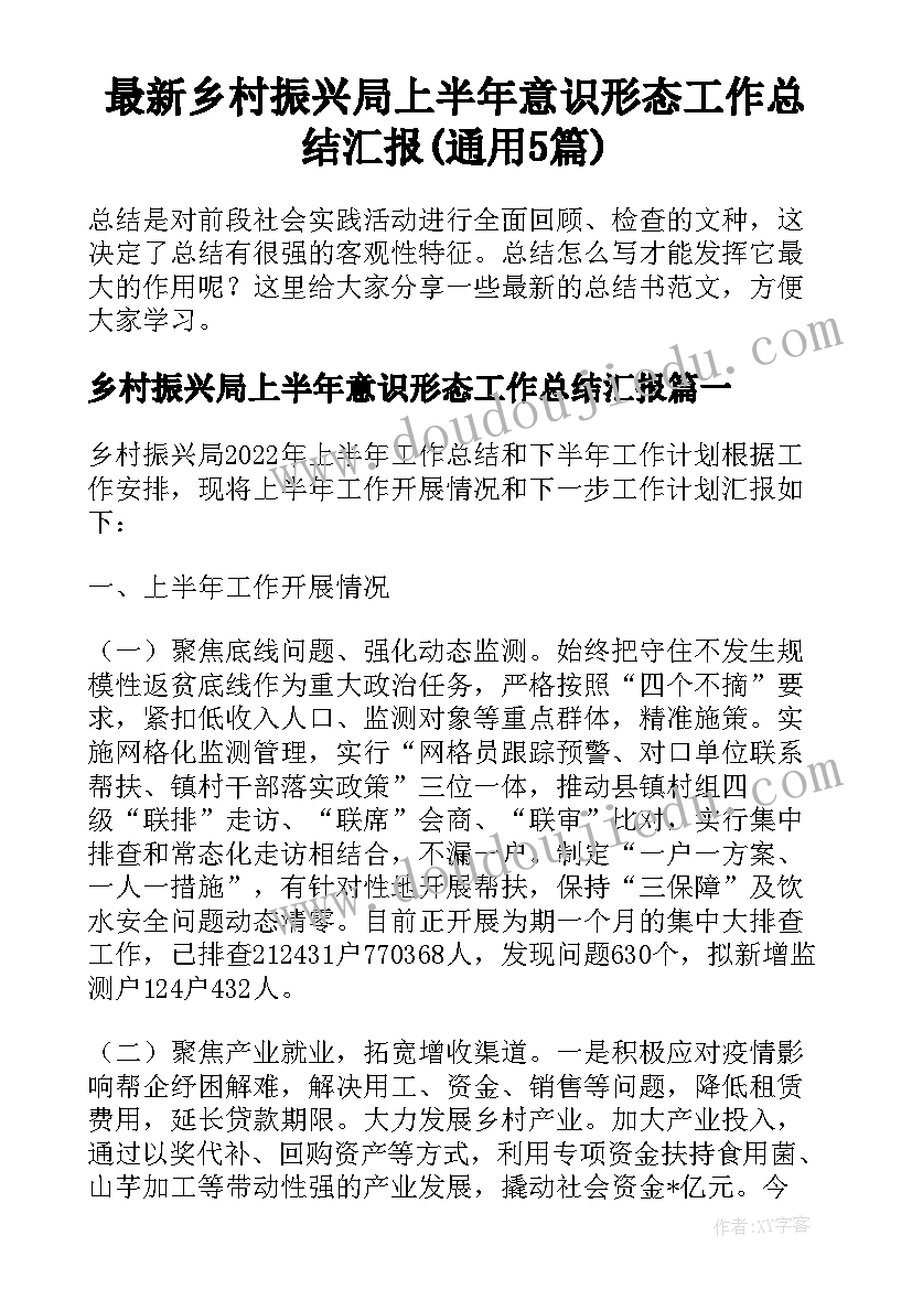 最新乡村振兴局上半年意识形态工作总结汇报(通用5篇)