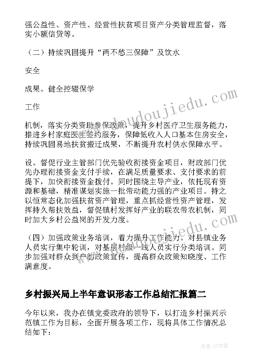 最新乡村振兴局上半年意识形态工作总结汇报(通用5篇)