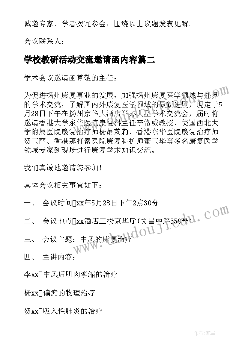 2023年学校教研活动交流邀请函内容 学术研讨会的邀请函(模板9篇)