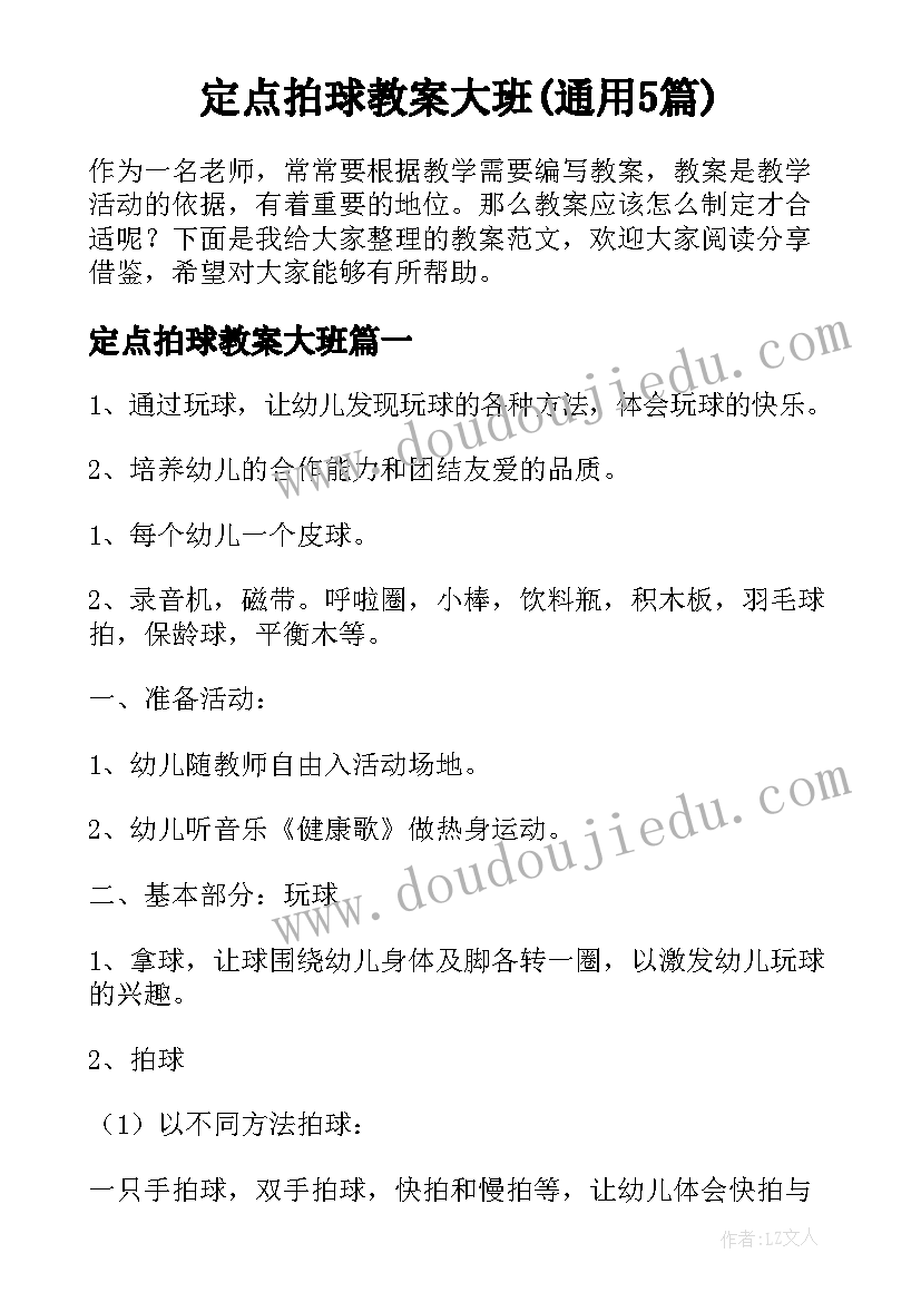 定点拍球教案大班(通用5篇)