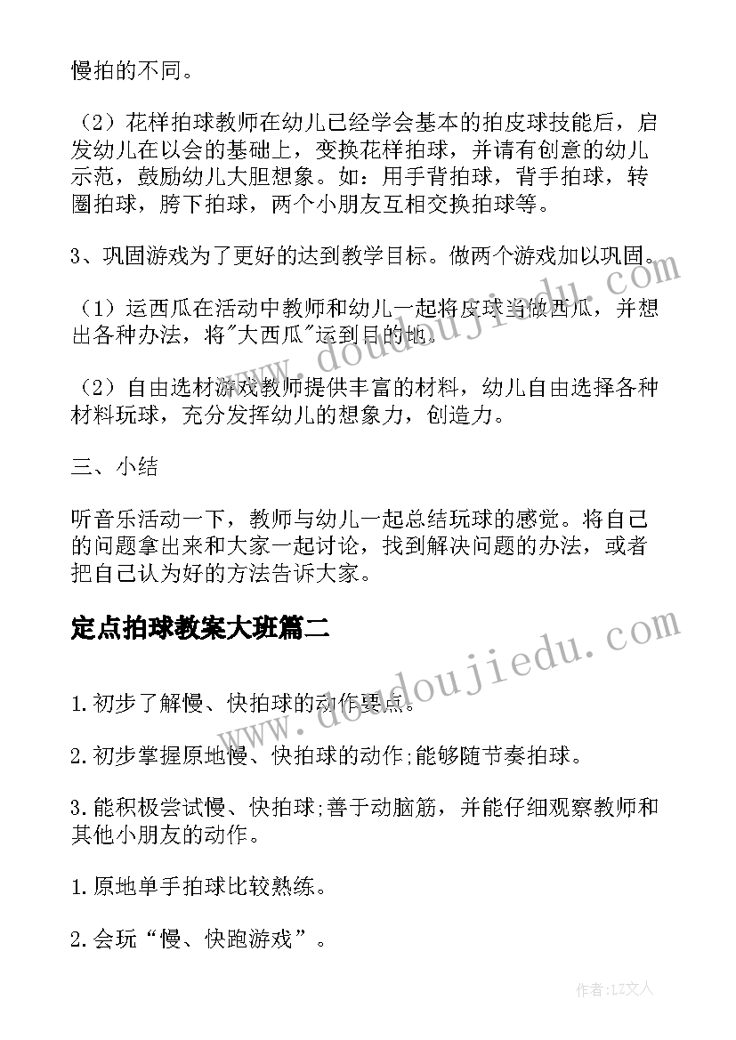 定点拍球教案大班(通用5篇)