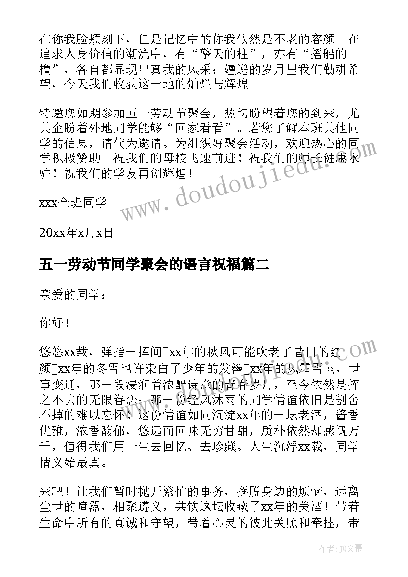 五一劳动节同学聚会的语言祝福(优秀8篇)