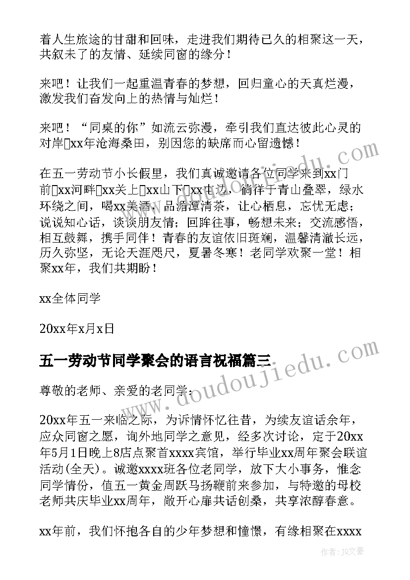 五一劳动节同学聚会的语言祝福(优秀8篇)