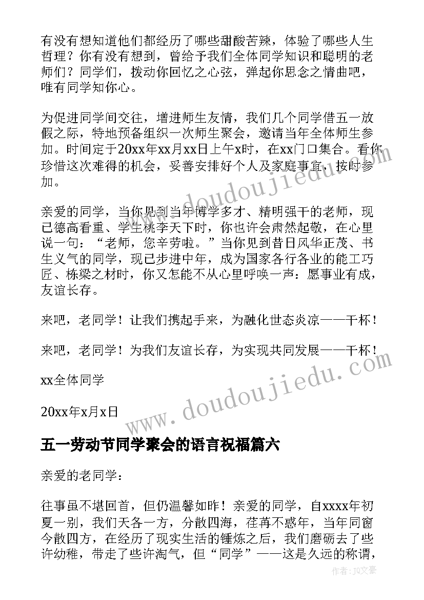 五一劳动节同学聚会的语言祝福(优秀8篇)