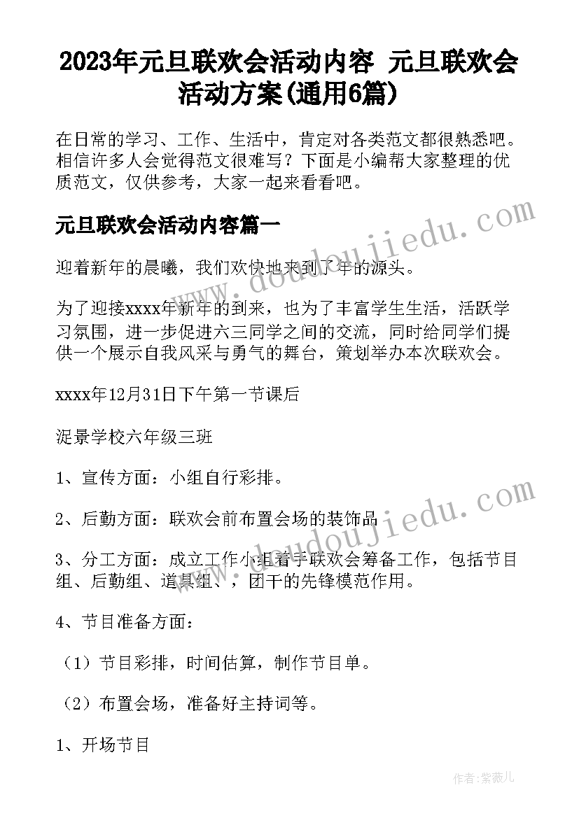 2023年元旦联欢会活动内容 元旦联欢会活动方案(通用6篇)