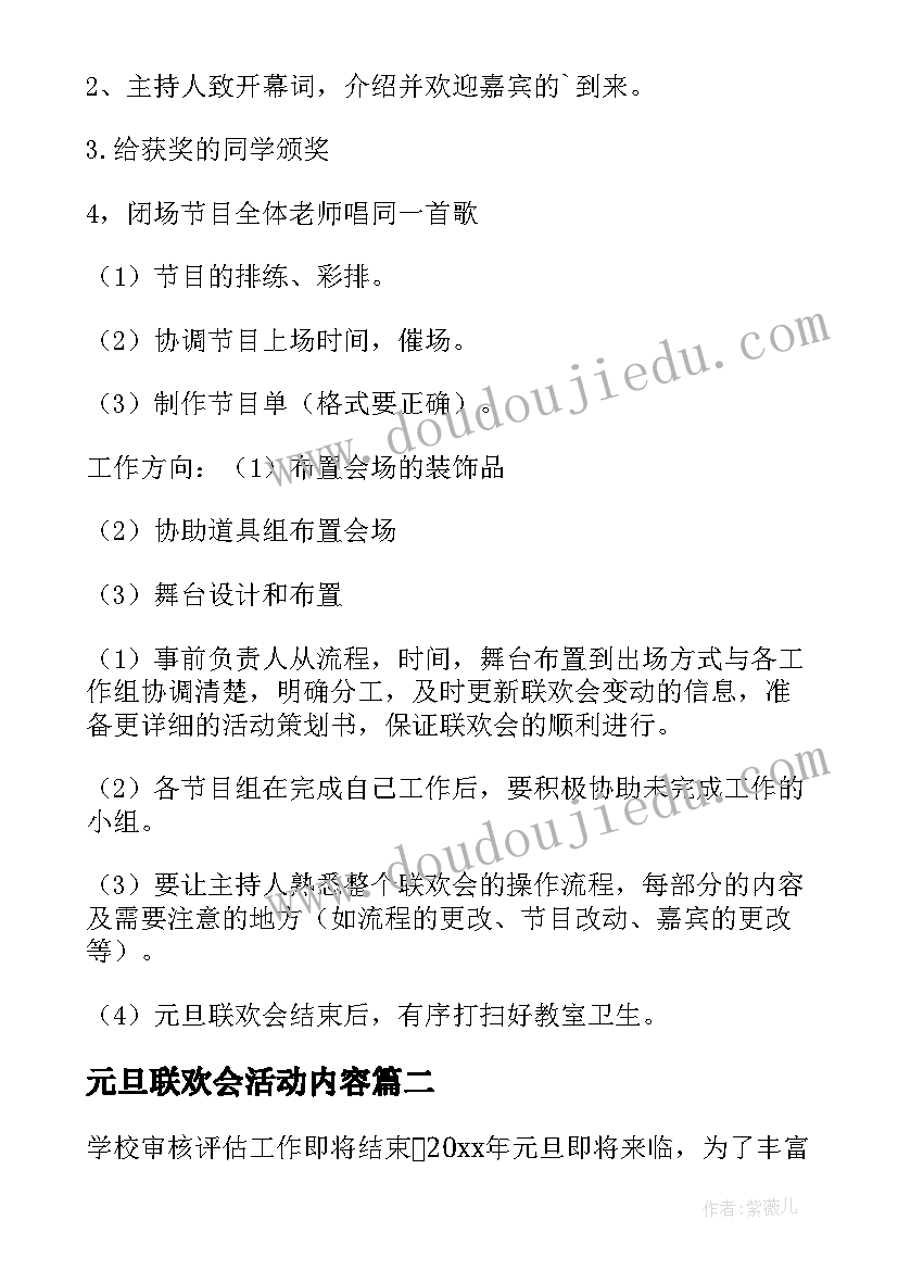 2023年元旦联欢会活动内容 元旦联欢会活动方案(通用6篇)