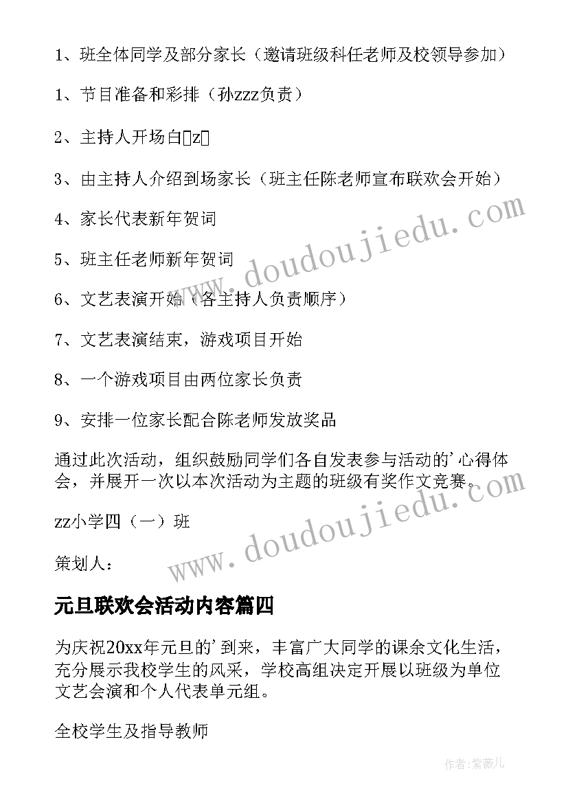 2023年元旦联欢会活动内容 元旦联欢会活动方案(通用6篇)