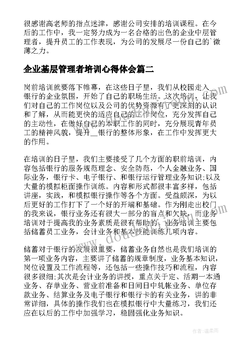 企业基层管理者培训心得体会(汇总5篇)