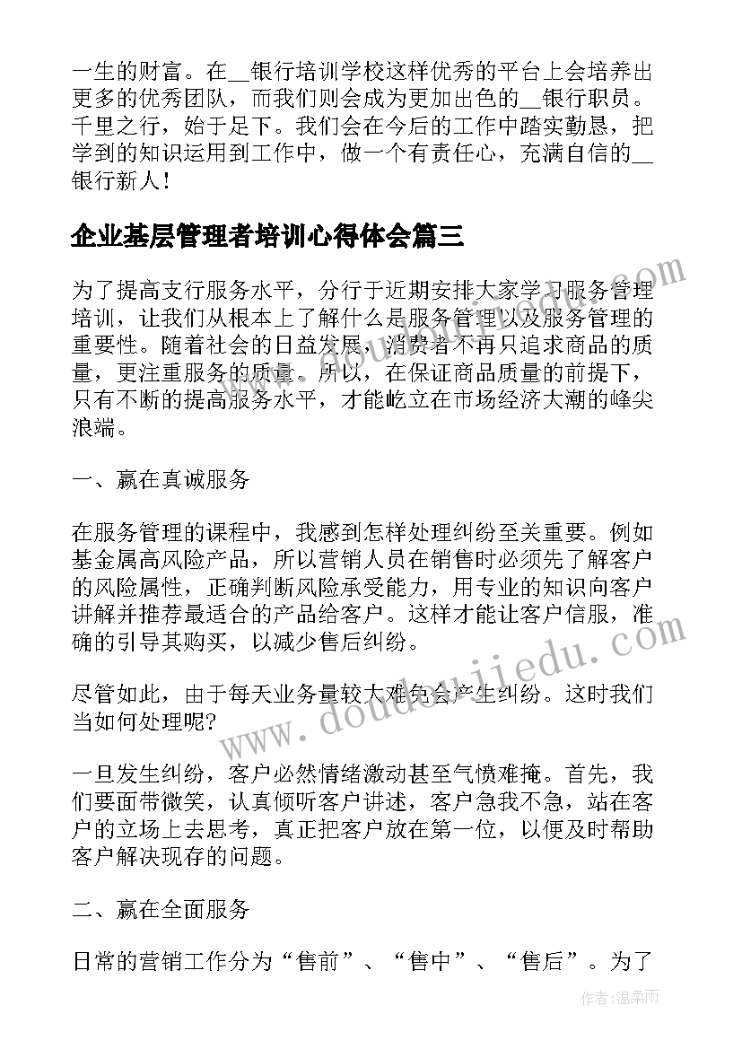 企业基层管理者培训心得体会(汇总5篇)