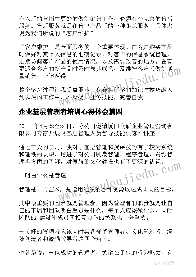 企业基层管理者培训心得体会(汇总5篇)