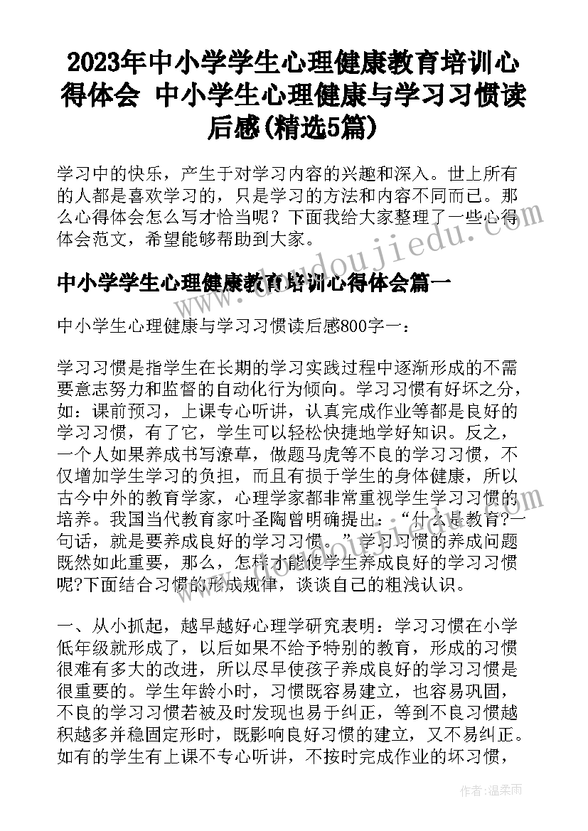 2023年中小学学生心理健康教育培训心得体会 中小学生心理健康与学习习惯读后感(精选5篇)