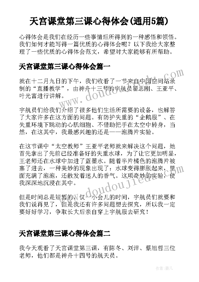 天宫课堂第三课心得体会(通用5篇)