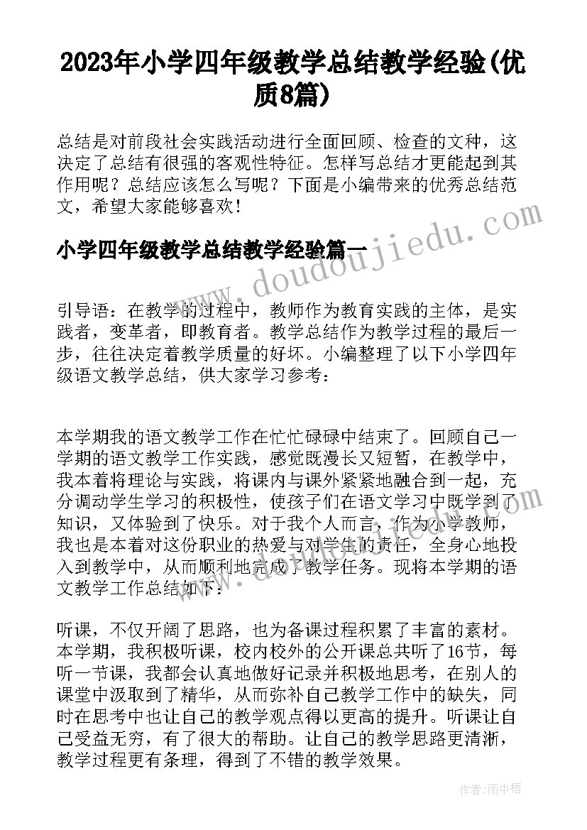 2023年小学四年级教学总结教学经验(优质8篇)