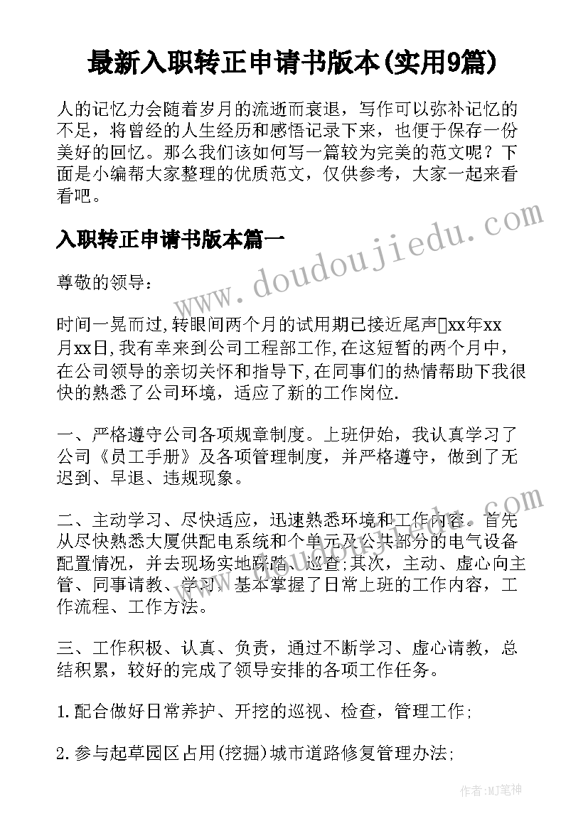 最新入职转正申请书版本(实用9篇)