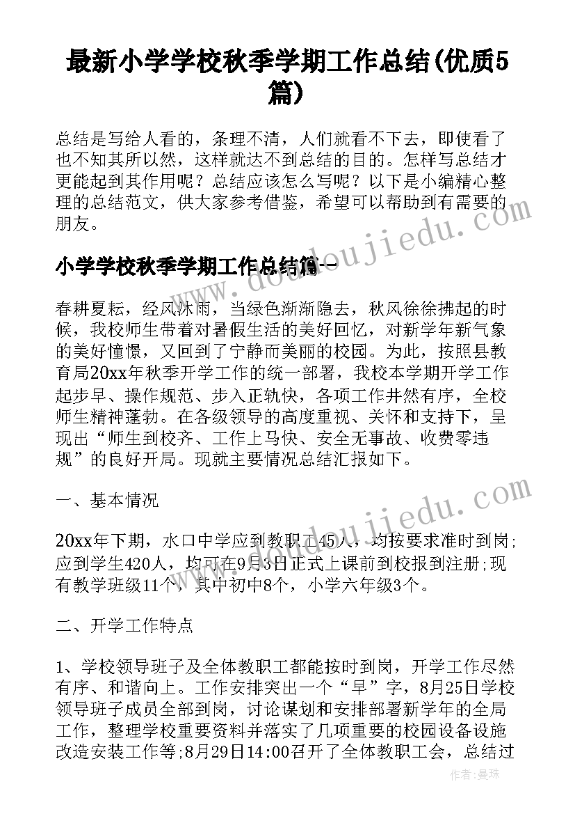 最新小学学校秋季学期工作总结(优质5篇)