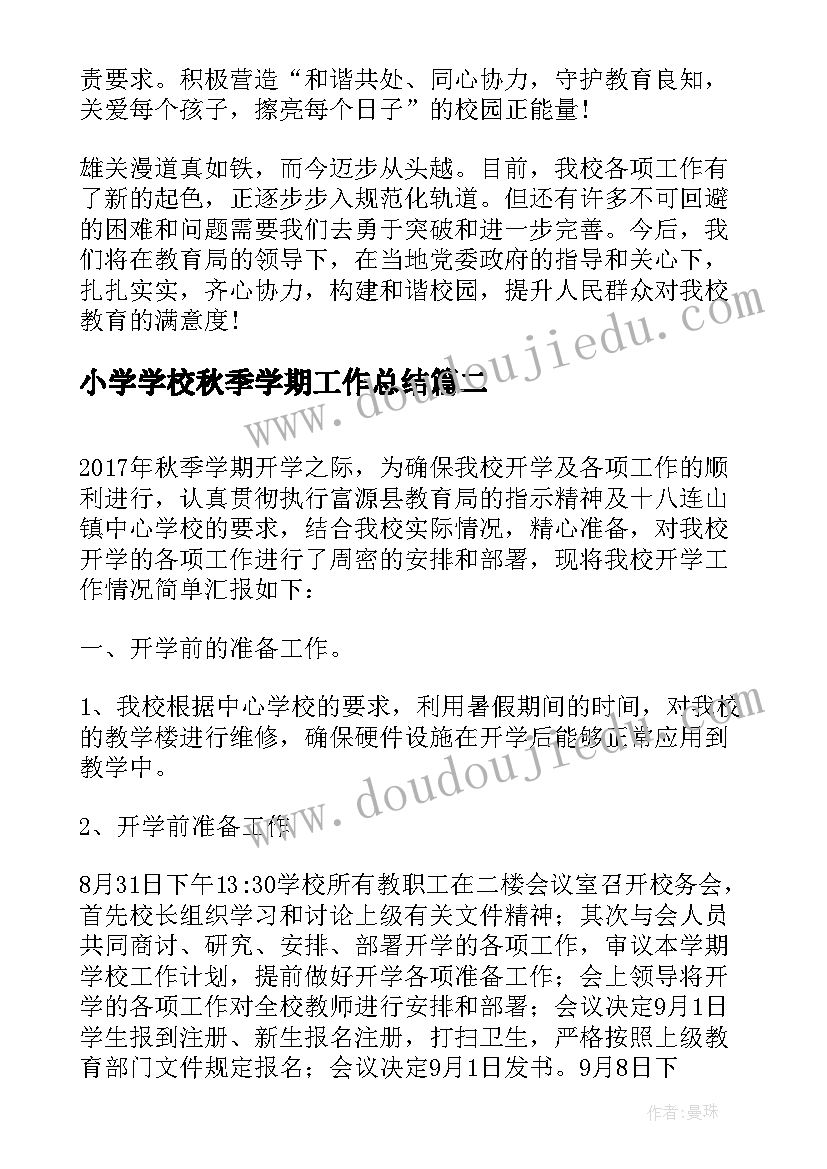 最新小学学校秋季学期工作总结(优质5篇)