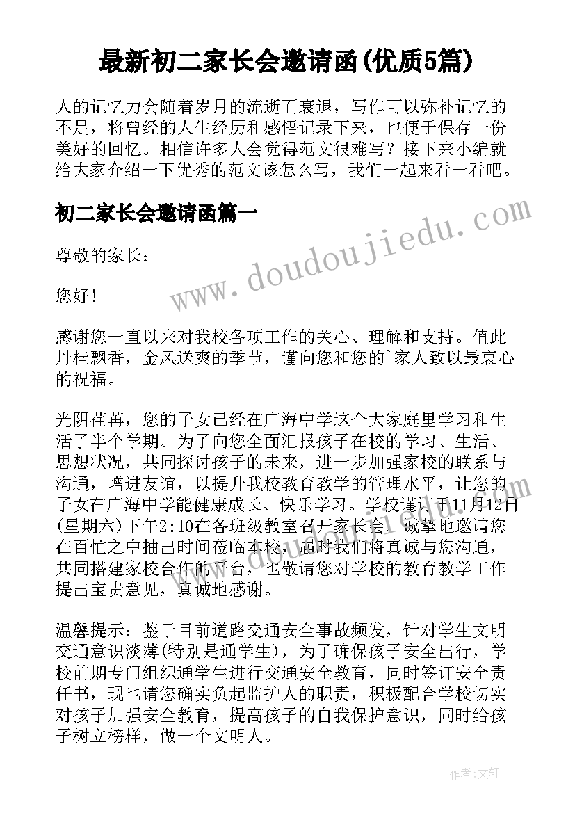 最新初二家长会邀请函(优质5篇)