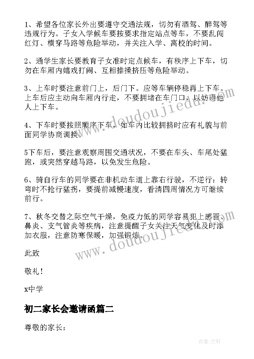 最新初二家长会邀请函(优质5篇)