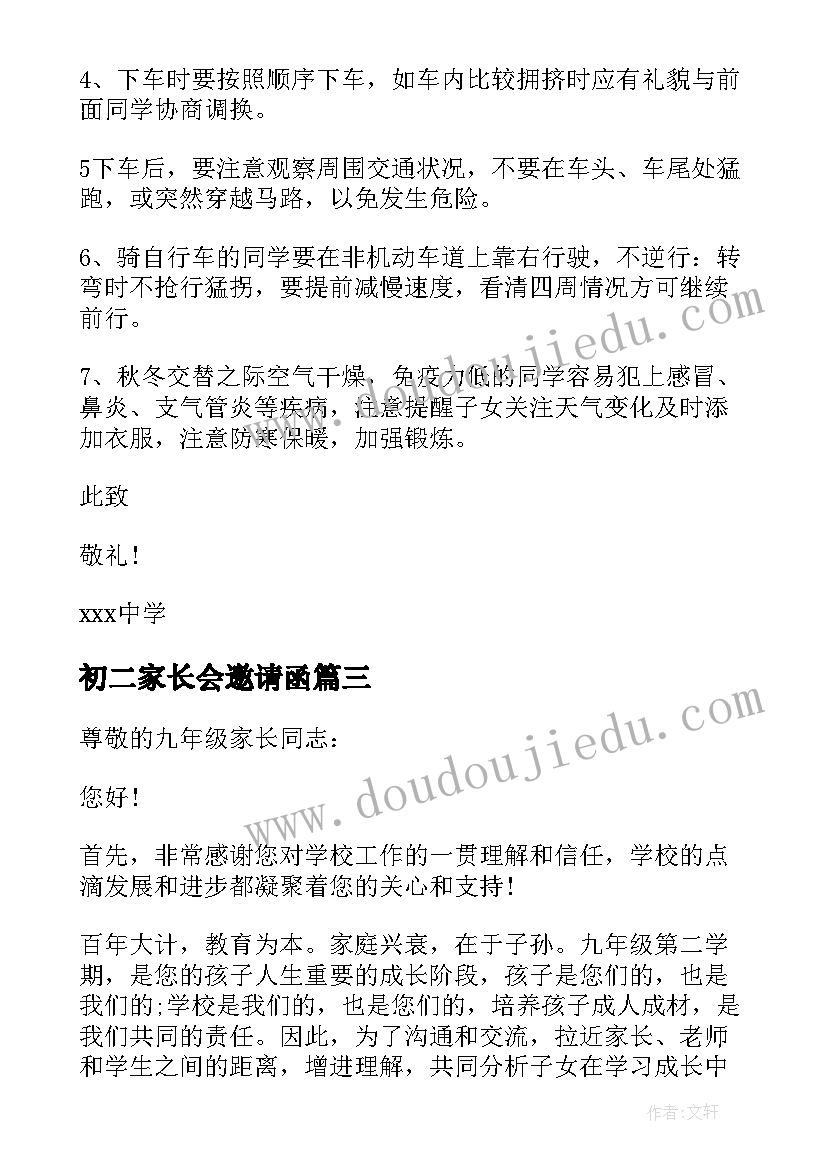 最新初二家长会邀请函(优质5篇)