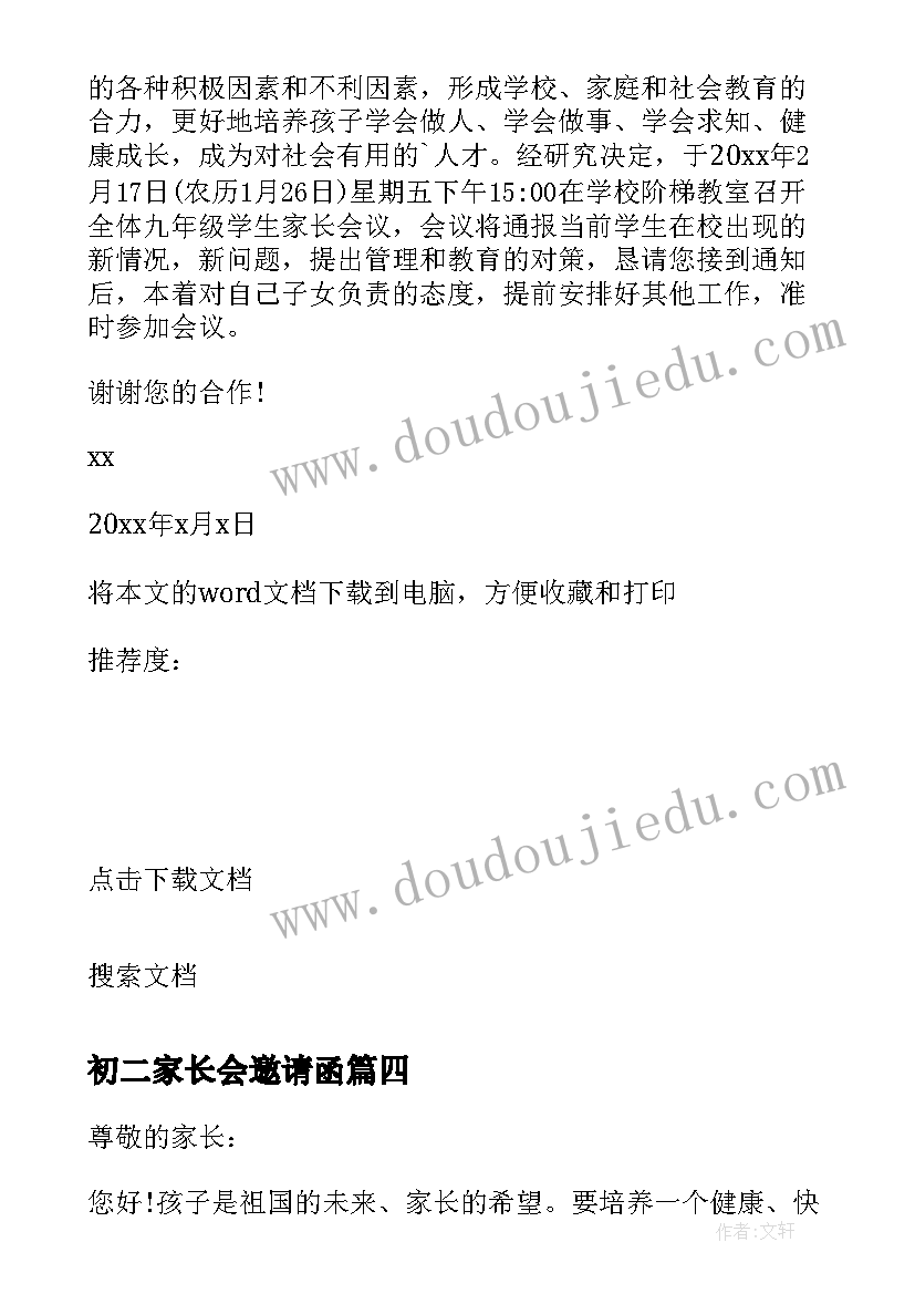 最新初二家长会邀请函(优质5篇)