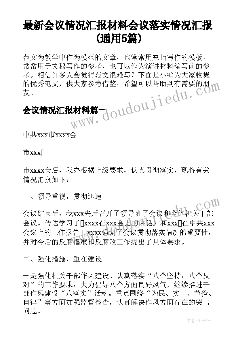 最新会议情况汇报材料 会议落实情况汇报(通用5篇)