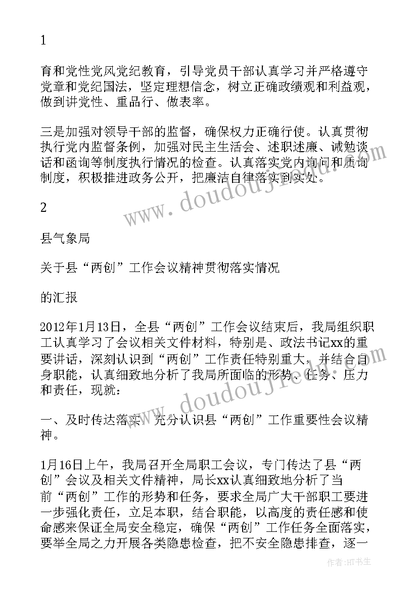 最新会议情况汇报材料 会议落实情况汇报(通用5篇)