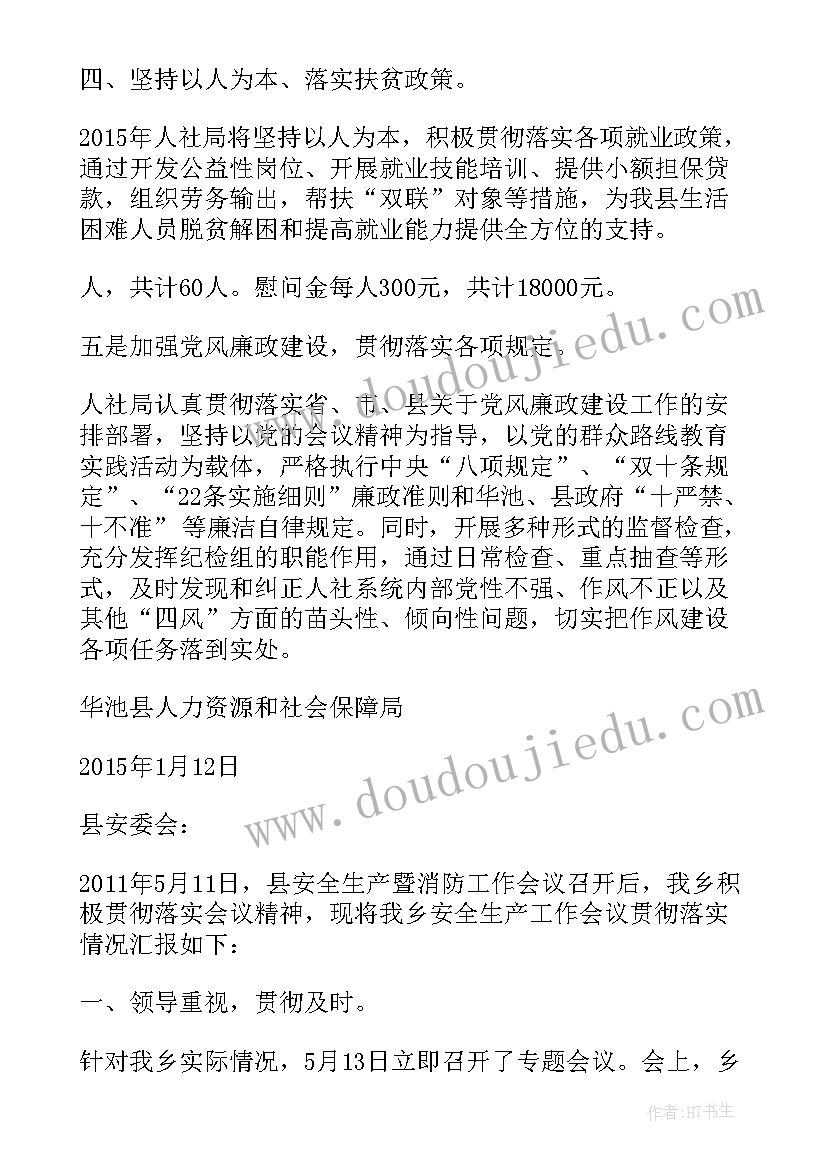 最新会议情况汇报材料 会议落实情况汇报(通用5篇)