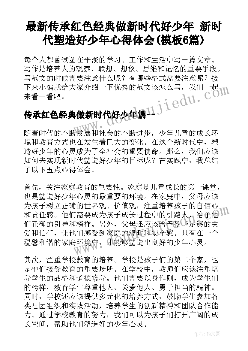 最新传承红色经典做新时代好少年 新时代塑造好少年心得体会(模板6篇)