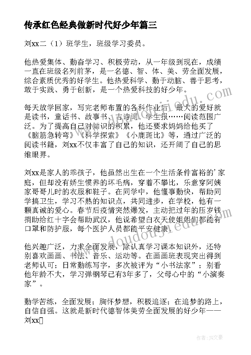 最新传承红色经典做新时代好少年 新时代塑造好少年心得体会(模板6篇)