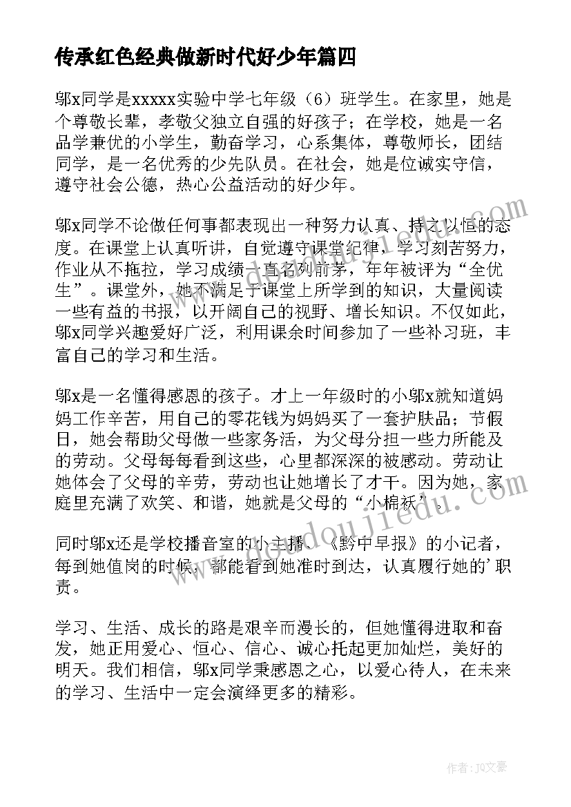 最新传承红色经典做新时代好少年 新时代塑造好少年心得体会(模板6篇)