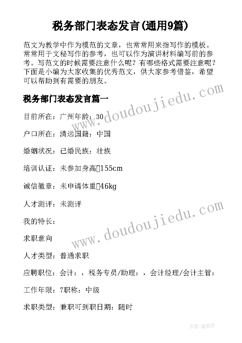 税务部门表态发言(通用9篇)