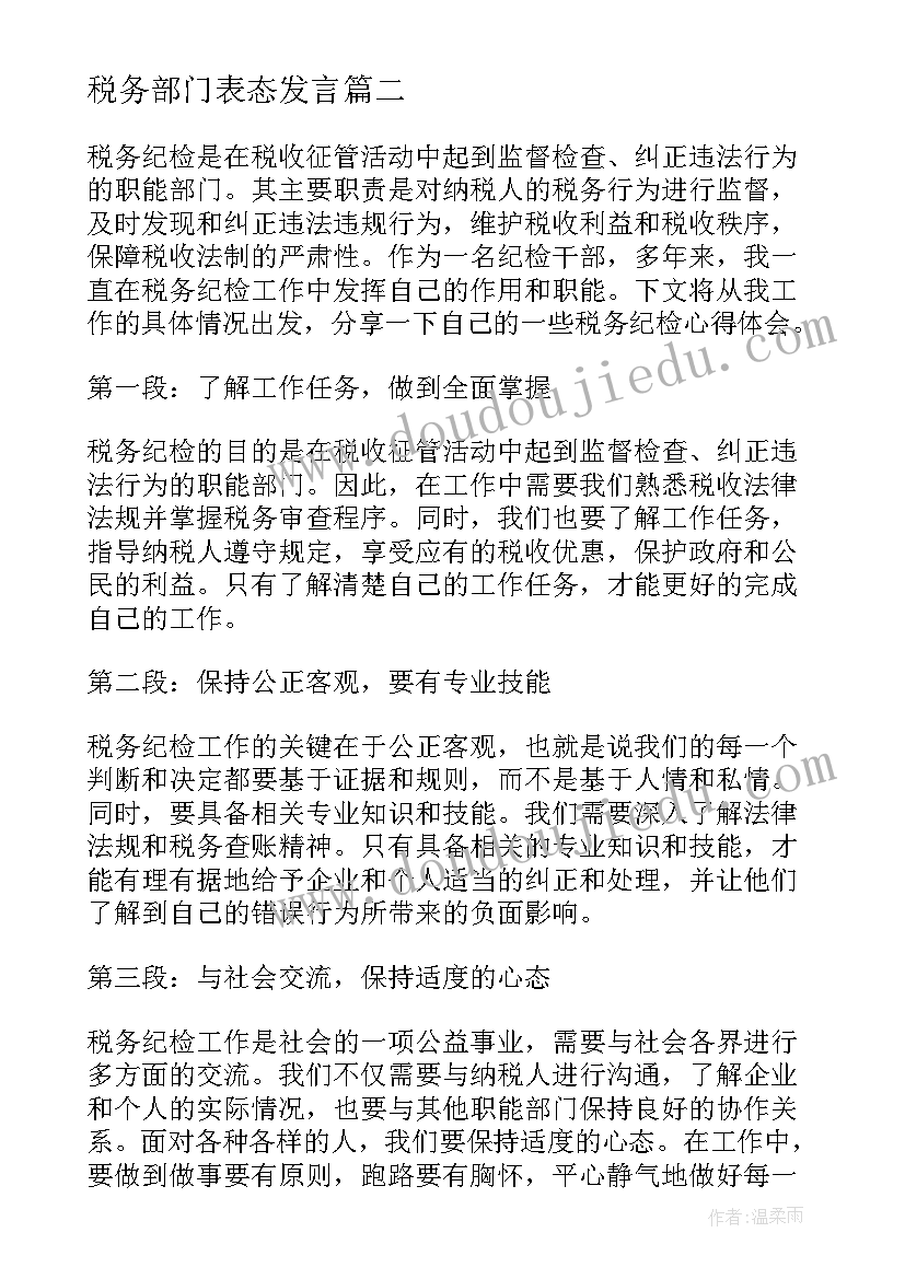 税务部门表态发言(通用9篇)